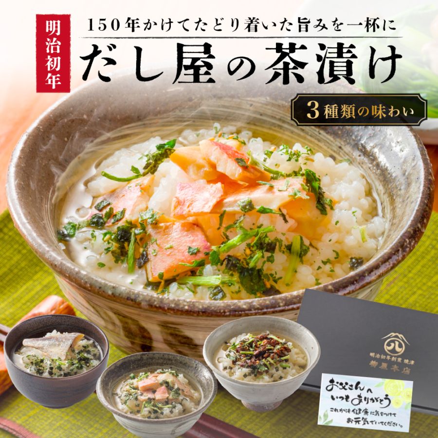 【父の日ギフト2026】出汁茶漬け3個セット（送料込み）