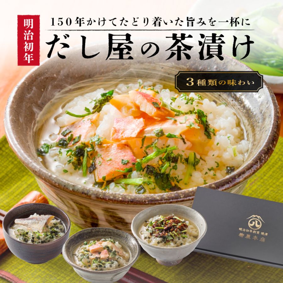 【ギフト】出汁茶漬け3個セット（送料込み）