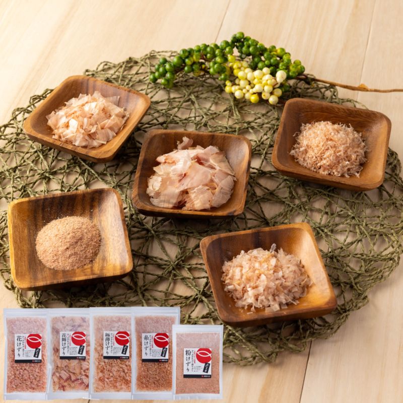【お歳暮お年賀セール】けずり５種食べ比べセット（H2ｹｽﾞﾘｾｯﾄ）【送料込み】