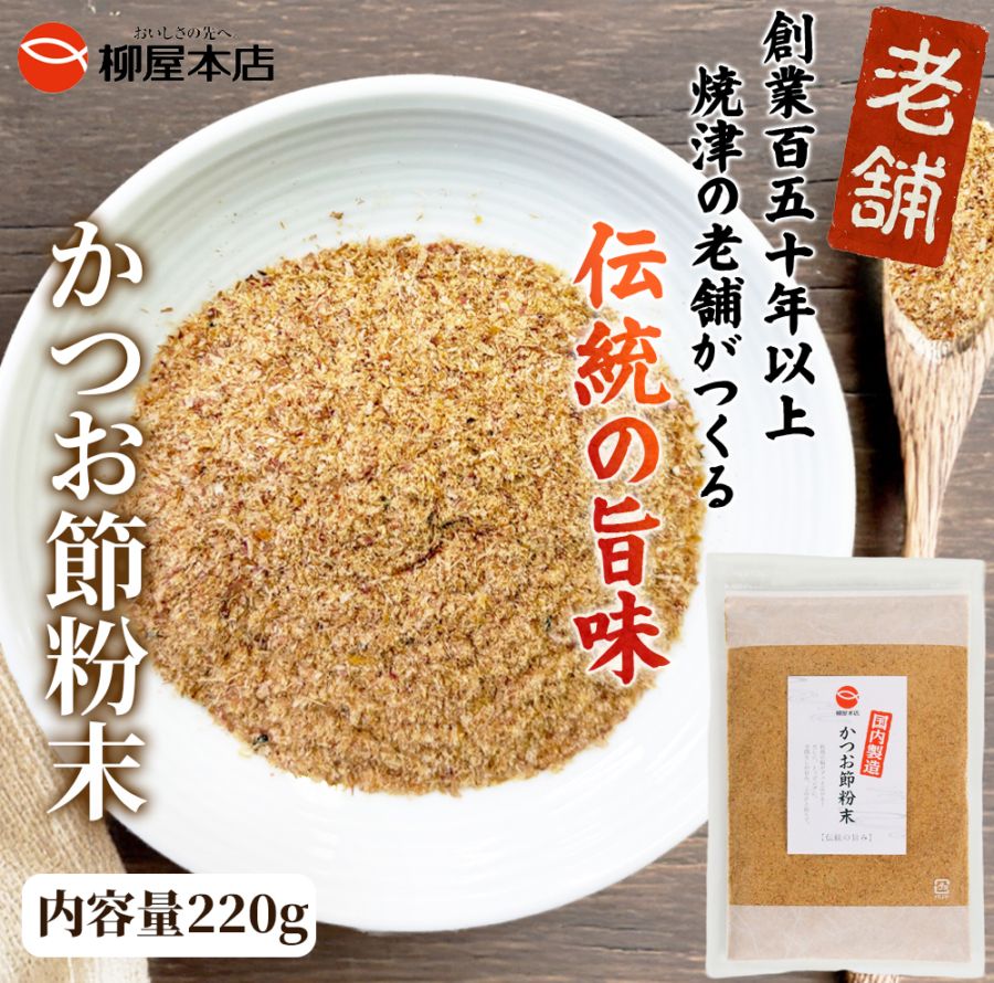 かつお節粉末 220g（メール便対応商品・送料込み）Bｺﾅ220X1　鰹節粉末 かつお粉 かつお粉末 鰹粉