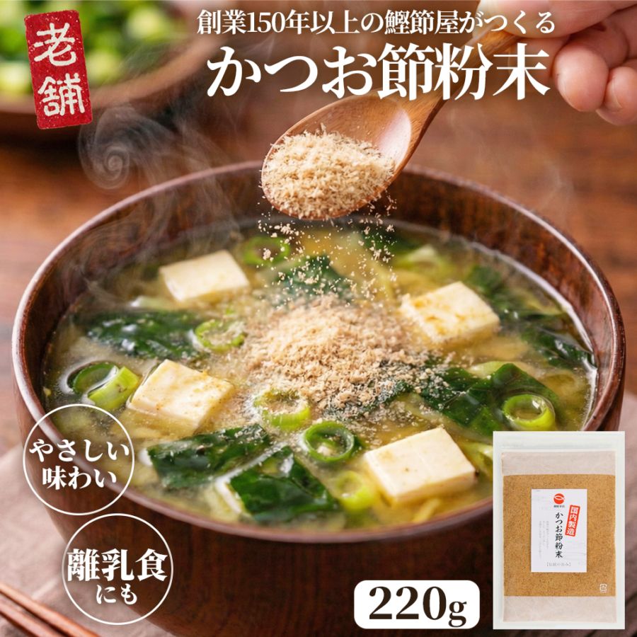 明治初年創業・焼津の老舗だし屋がつくる 体にやさしいおだし かつお粉 220g 送料無料 メール便 老舗かつお節屋のかつお節粉末 粉かつお 鰹節粉 かつお粉末 離乳食 無添加 ふりかけ ご飯のお供 業務用 だし粉 出汁 だし