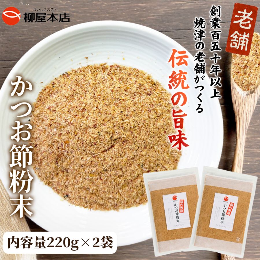 かつお節粉末 220g×2袋セット（メール便対応商品・送料込み）Bｺﾅ220X2　鰹節粉末 かつお粉 かつお粉末 鰹粉