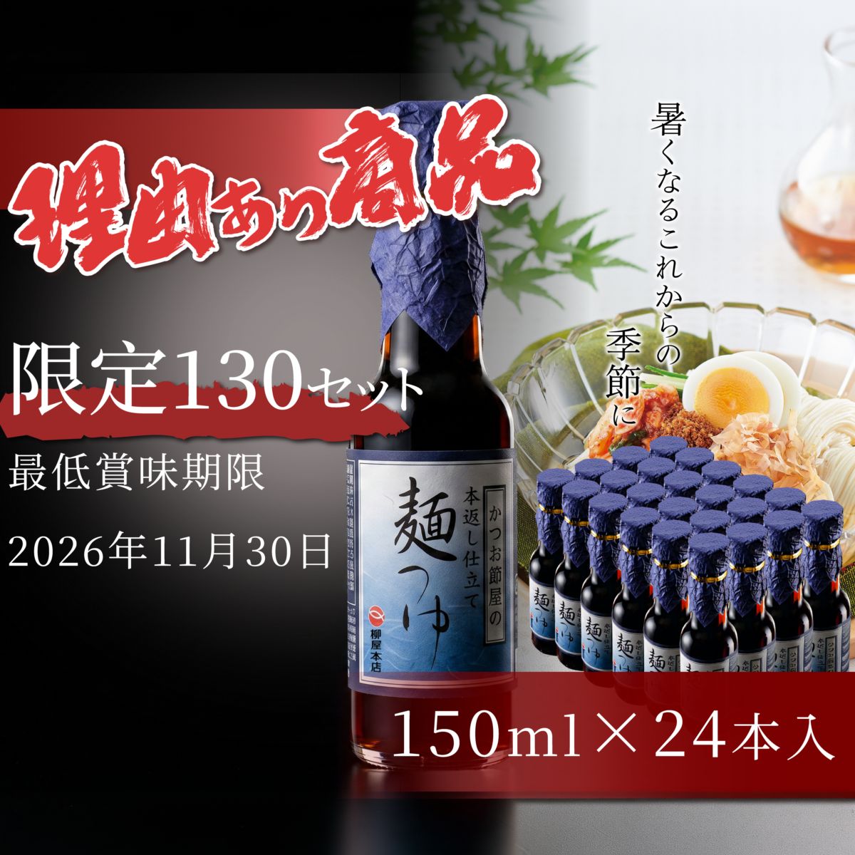 【夏の馳走便】【理由あり】かつお節屋のつゆ150ml×24本