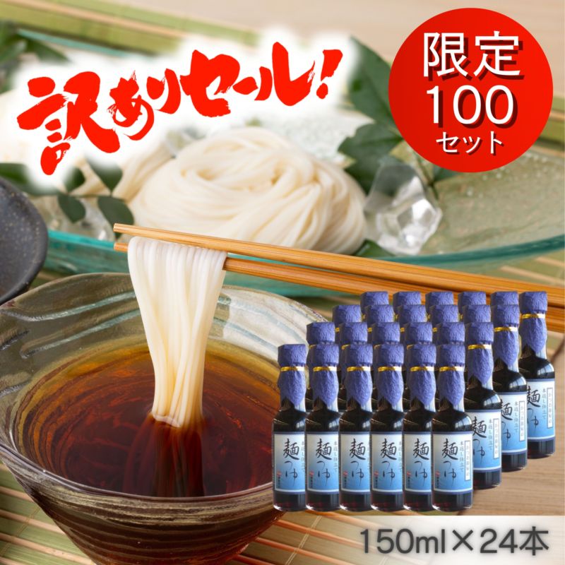 【26年春 決算セール】【訳あり】かつお節屋のつゆ150ml×24本