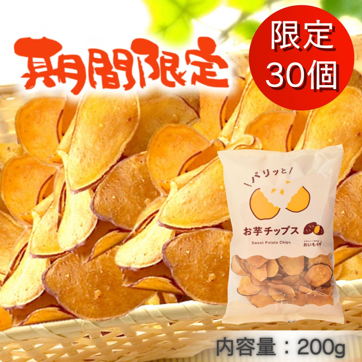【26年春 決算セール】【期間限定】おいもチップス200ｇ