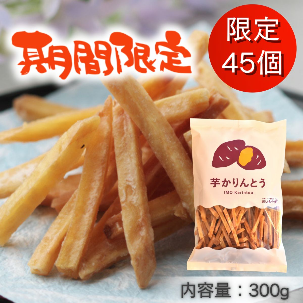 【26年春 決算セール】【期間限定】芋かりんとう　300ｇ