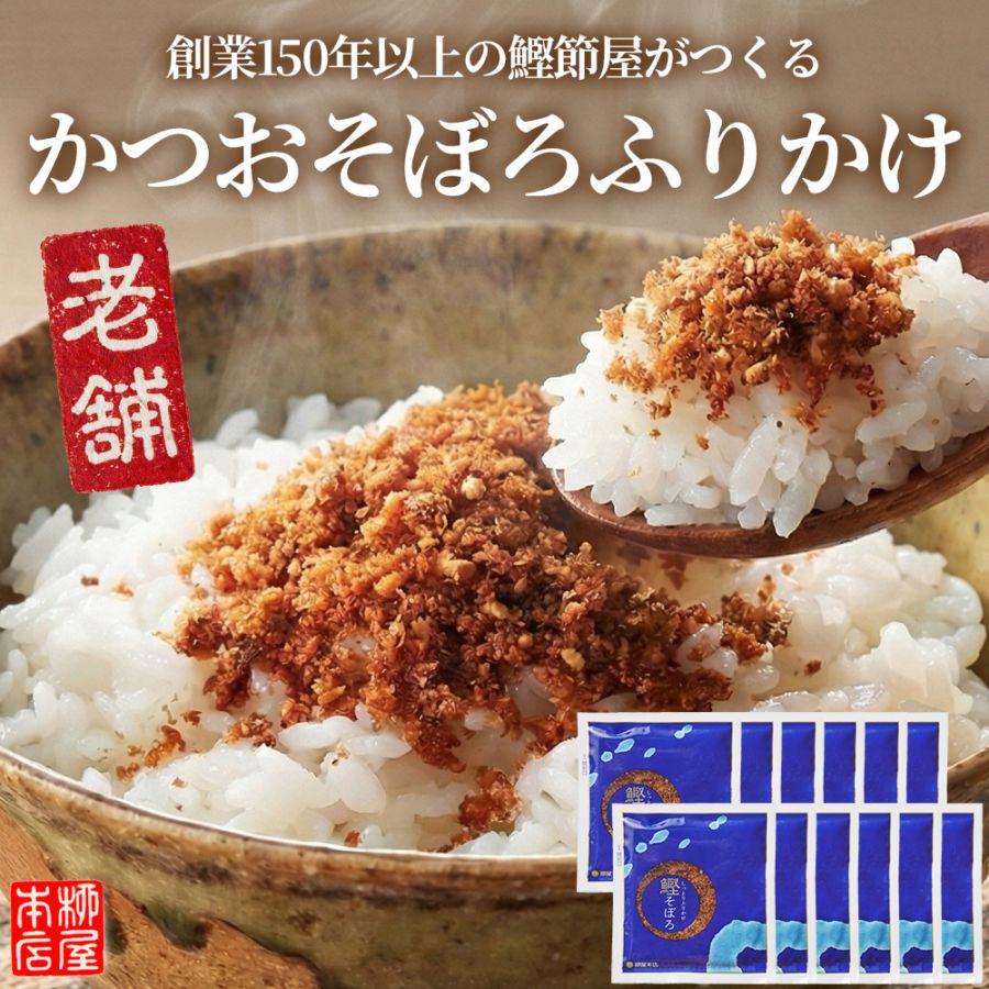 送料無料 創業150年以上の鰹節屋がつくる かつおそぼろふりかけ 7g 12袋 24袋 個包装