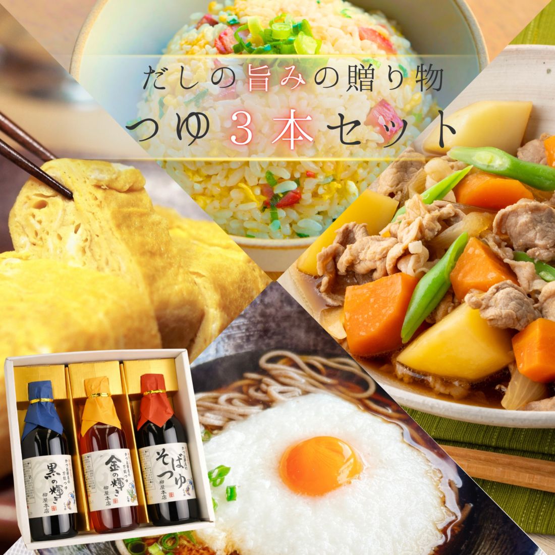 柳屋本店自慢のつゆ３本セット（＃ﾂﾕ3ﾎﾝｾｯﾄ）【送料込み】