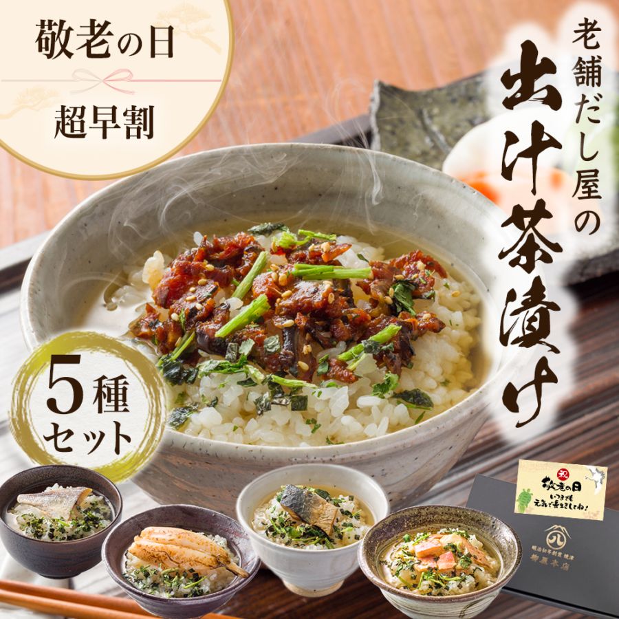 【敬老の日ギフト2026】出汁茶漬け5個セット（送料込み）