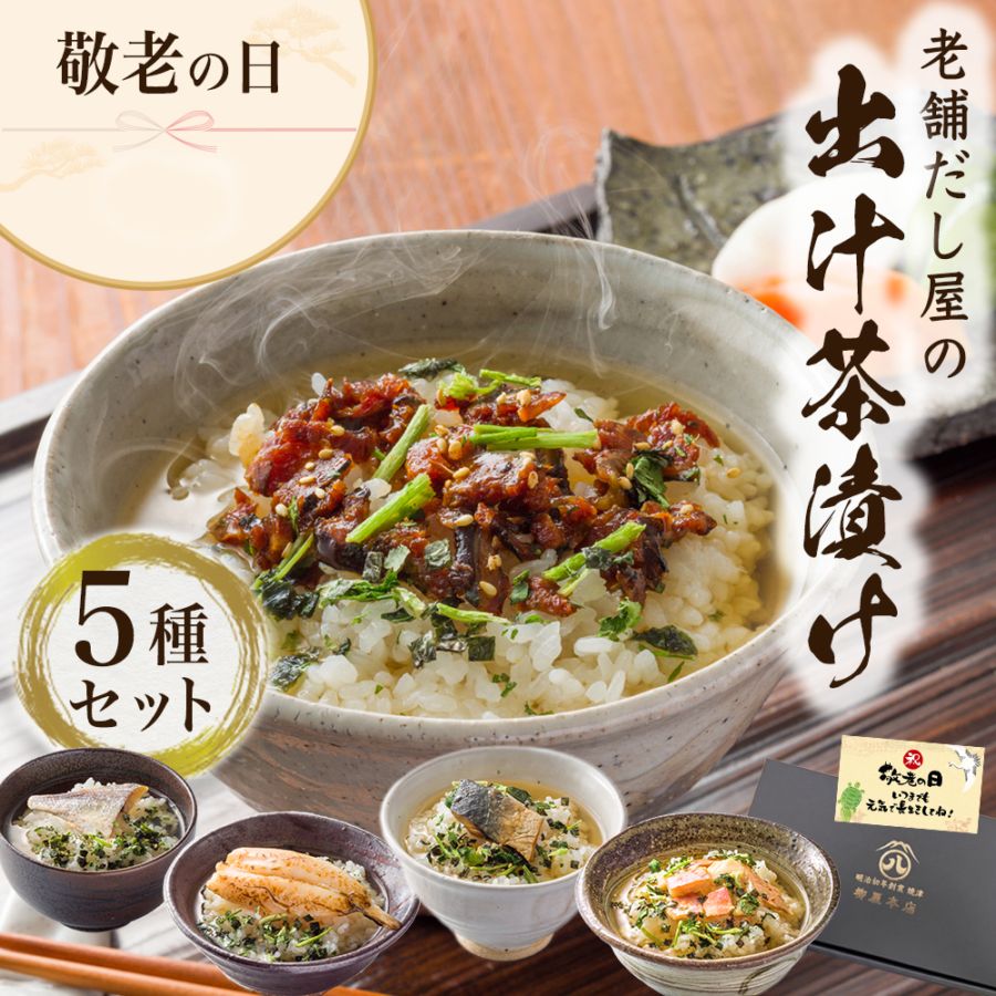 【敬老の日ギフト2026】出汁茶漬け5個セット（送料込み）