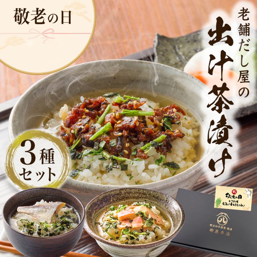 【敬老の日ギフト2026】出汁茶漬け3個セット（送料込み）