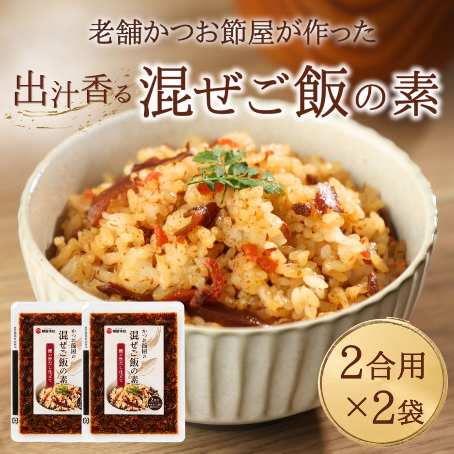 【新商品】かつお節屋の混ぜご飯の素 －鰹の旨だし仕立て－　2合用×2袋入り（メール便対応商品・送料無料）