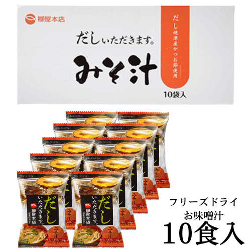 【夏の馳走便2025】だしいただきます フリーズドライ みそ汁 10食入
