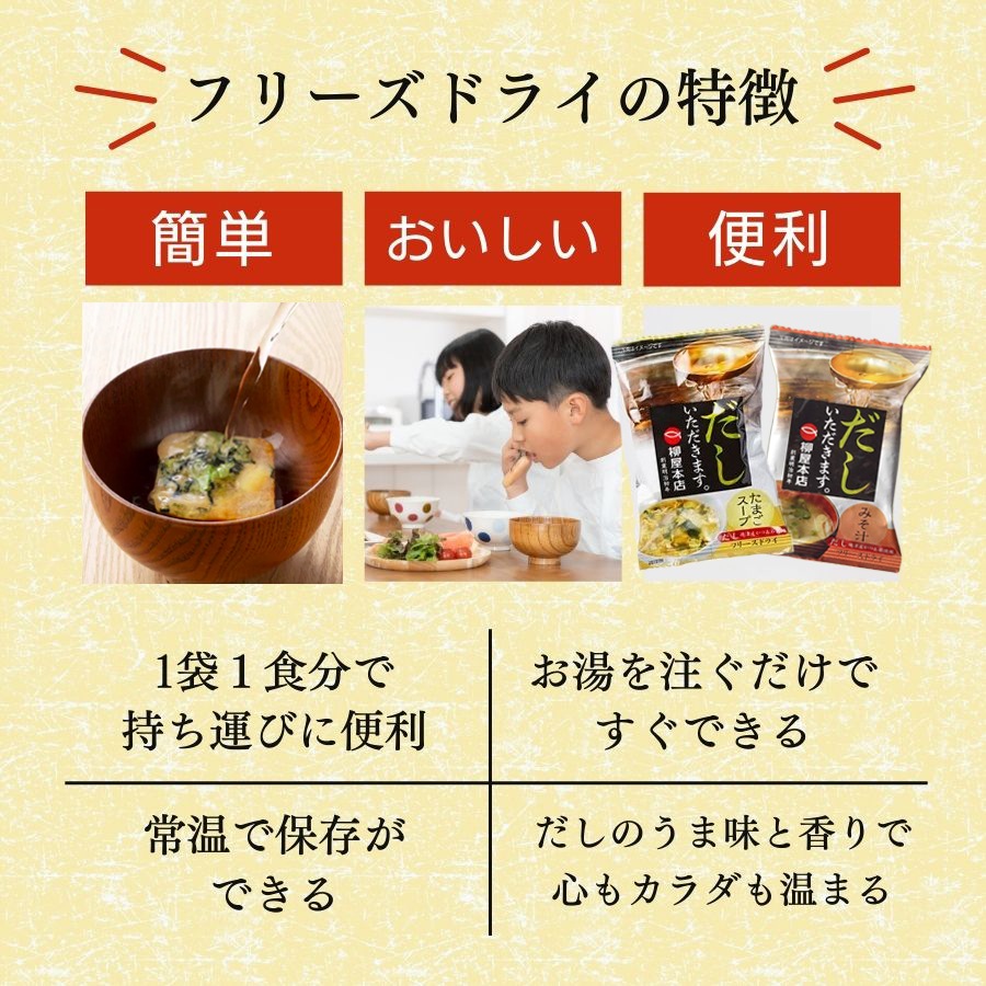 フリーズドライ インスタント たまごスープ＆みそ汁セット (たまごスープ5食 みそ汁5食)  計10食 だしいただきます  柳屋本店（メール便対応商品・送料込み）