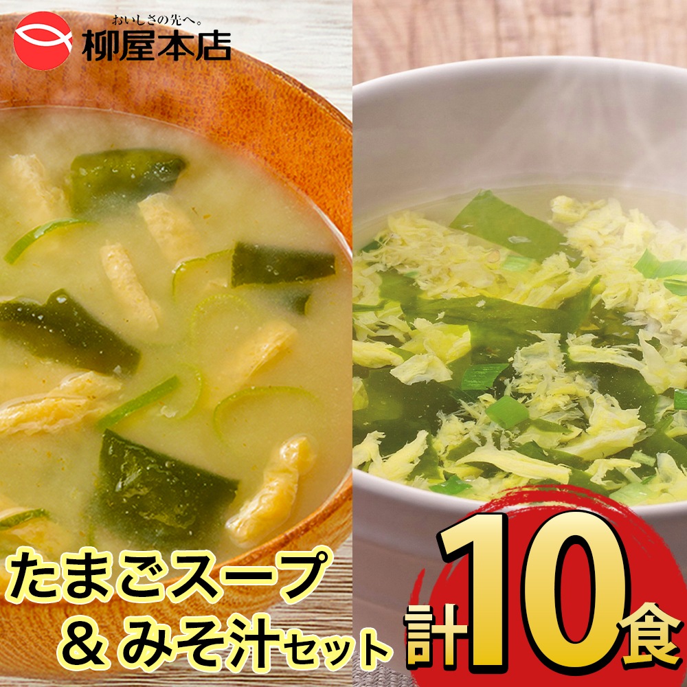 だしいただきます フリーズドライ たまごスープ5食＆みそ汁5食セット
