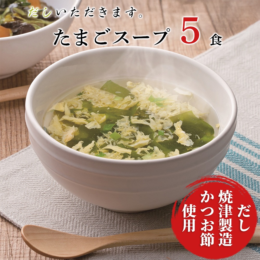 フリーズドライ インスタント たまごスープ＆みそ汁セット (たまごスープ5食 みそ汁5食)  計10食 だしいただきます  柳屋本店（メール便対応商品・送料込み）