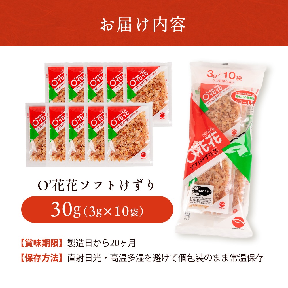 O'花花ソフトけずり 30g(3g×10袋)
