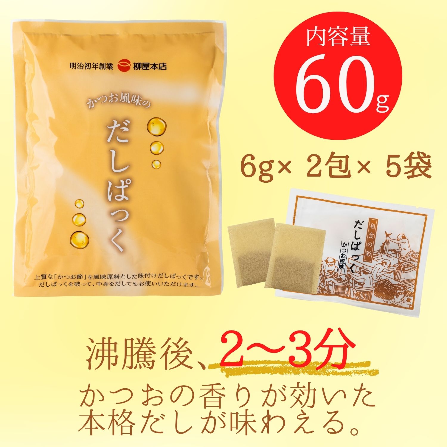 【26年夏の馳走便】かつお風味だしぱっく(煮出しタイプ)＃T10Y