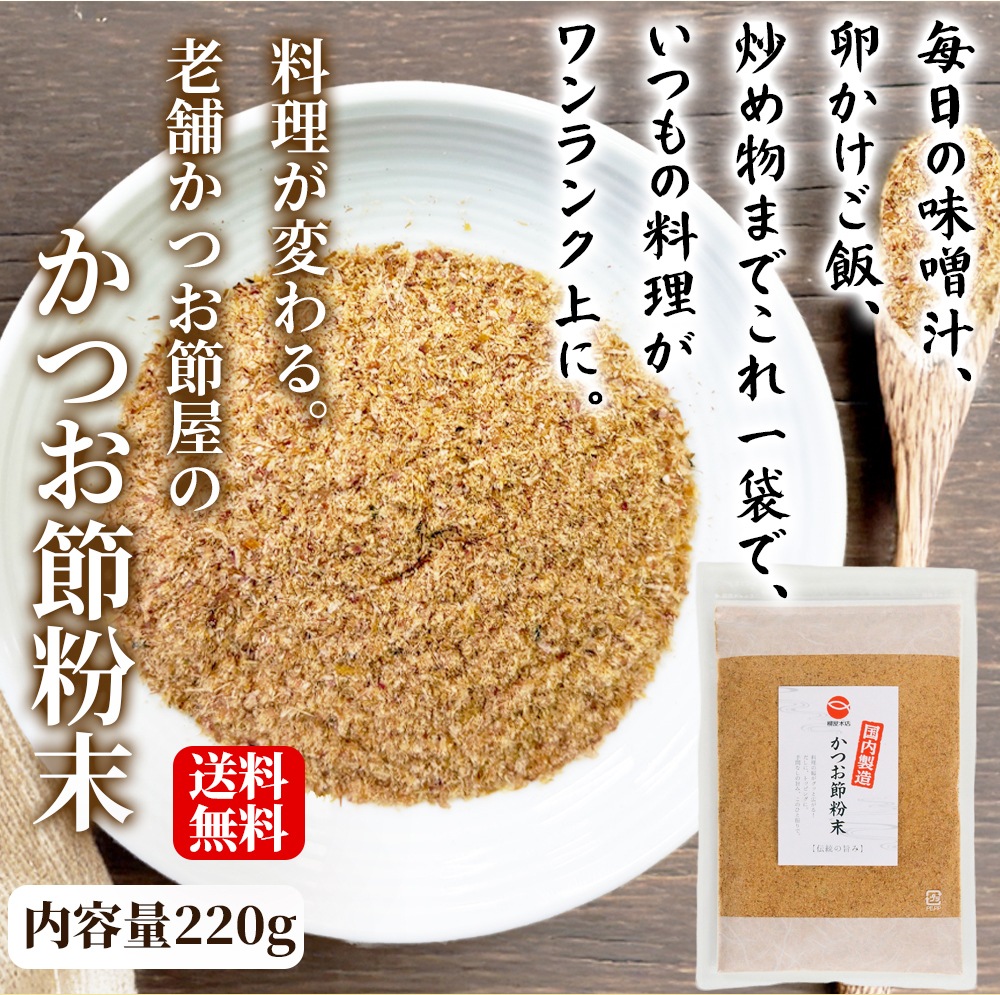 かつお節粉末 220g（メール便対応商品・送料込み）Bｺﾅ220X1　鰹節粉末 かつお粉 かつお粉末 鰹粉