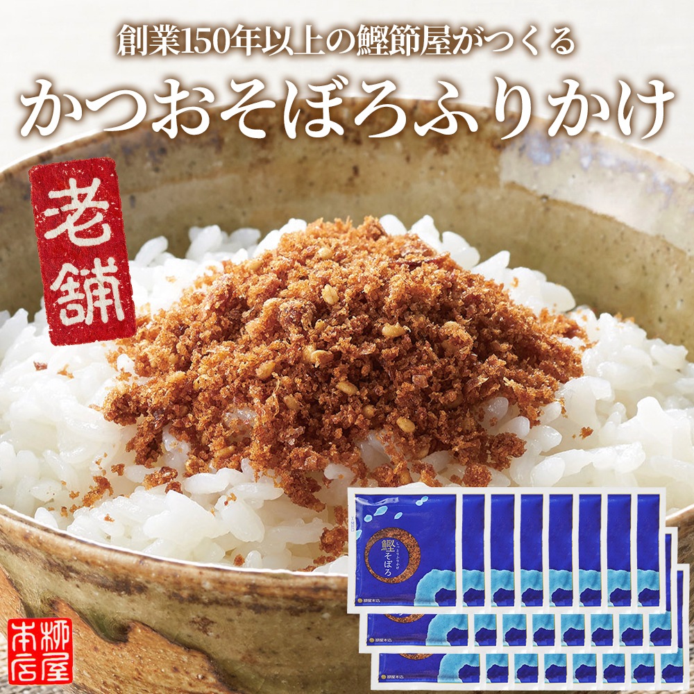 【送料無料　メール便配送】 創業150年以上の鰹節屋がつくる かつおそぼろふりかけ 7g 12袋 24袋 個包装