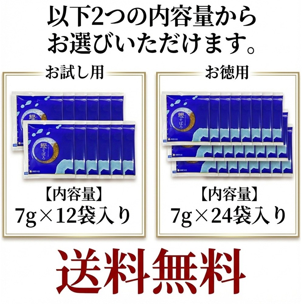 【送料無料　メール便配送】 創業150年以上の鰹節屋がつくる かつおそぼろふりかけ 7g 12袋 24袋 個包装