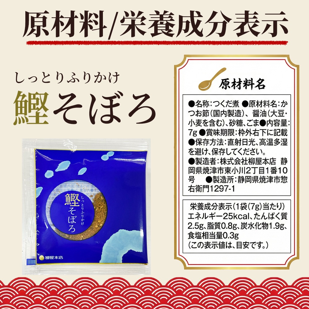 【送料無料　メール便配送】 創業150年以上の鰹節屋がつくる かつおそぼろふりかけ 7g 12袋 24袋 個包装