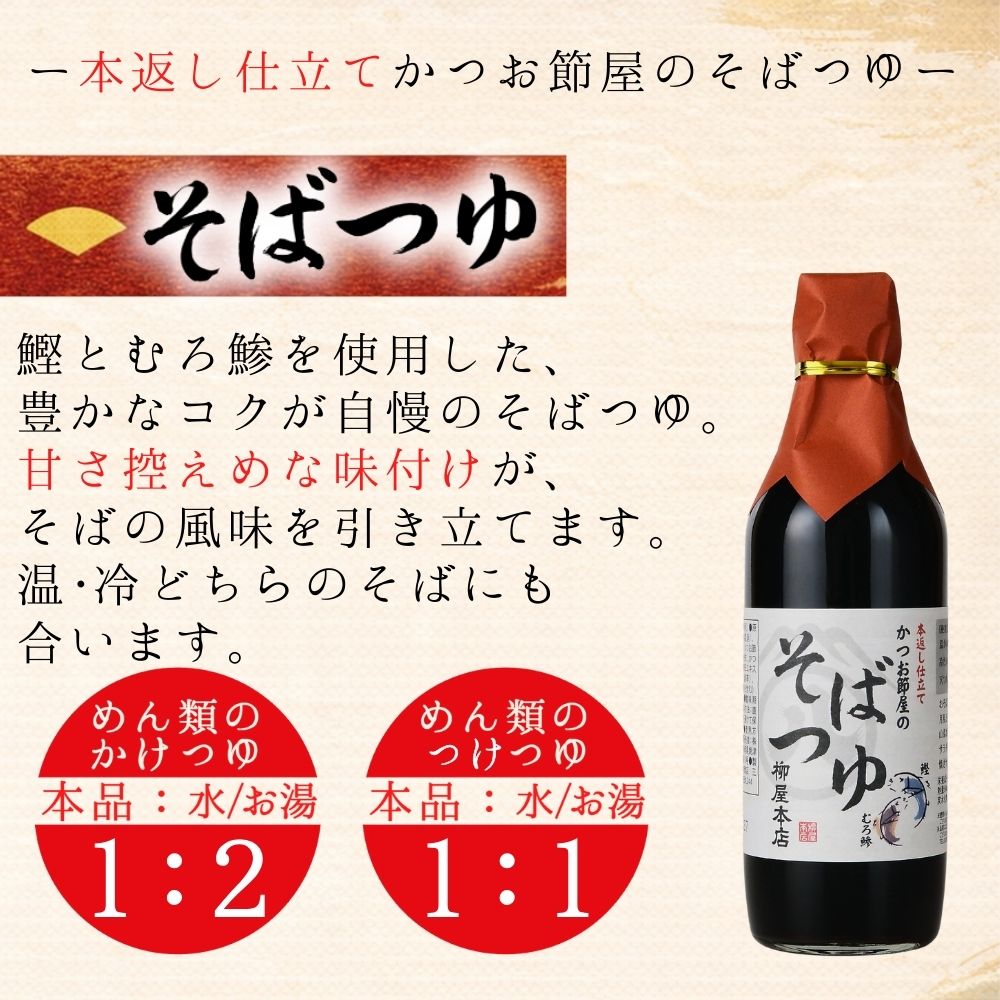 柳屋本店自慢のつゆ３本セット（＃ﾂﾕ3ﾎﾝｾｯﾄ）【送料込み】