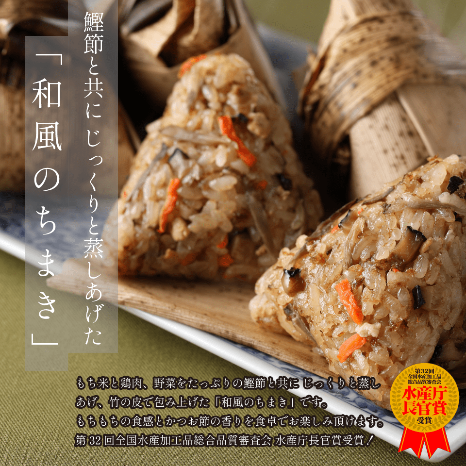 【冷凍品】かつお節香る老舗のちまき３０個(80g×5個×6袋）【送料込み・特別価格】