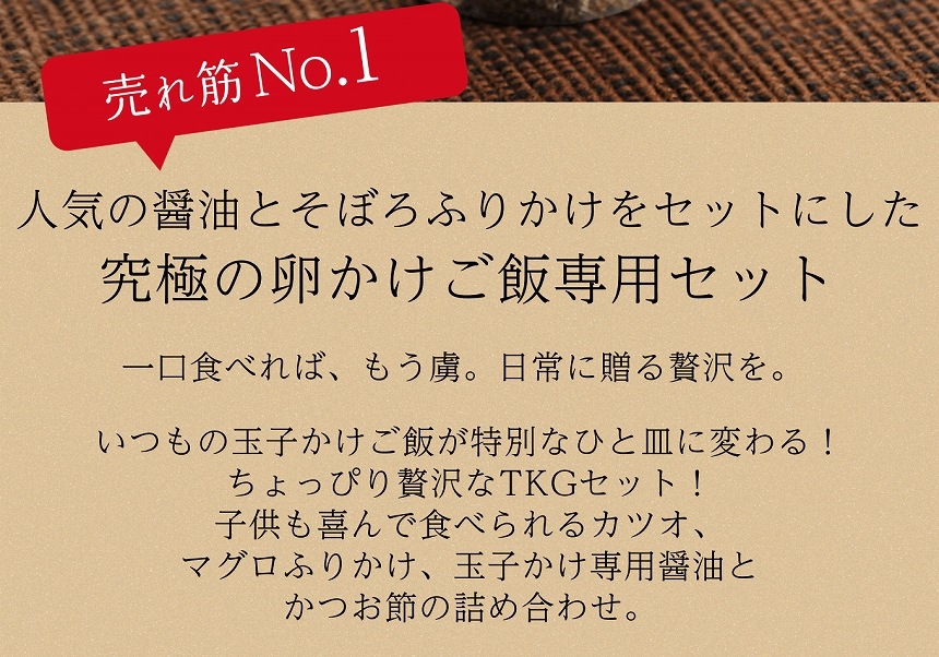 【お歳暮お年賀セール】卵かけごはん専用セット　TKGnoTORIKO（M）【国内製造】【ご飯のお供】【送料込み】