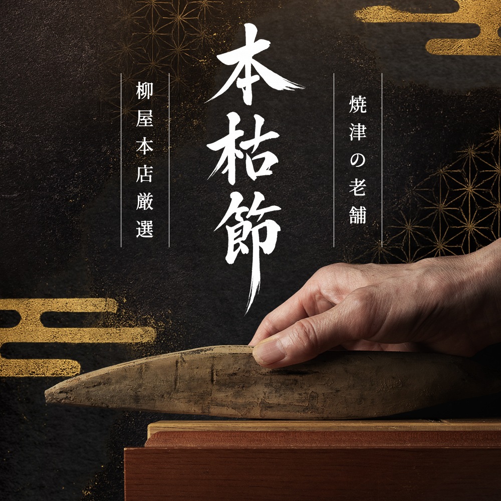 本枯節 250g