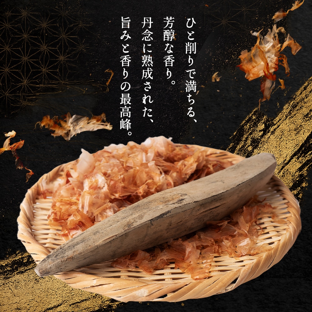本枯節 250g