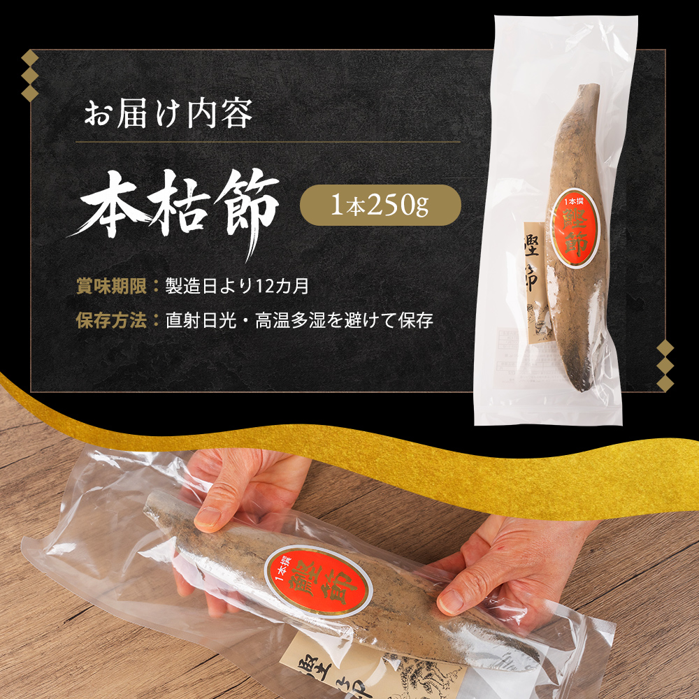 本枯節 250g