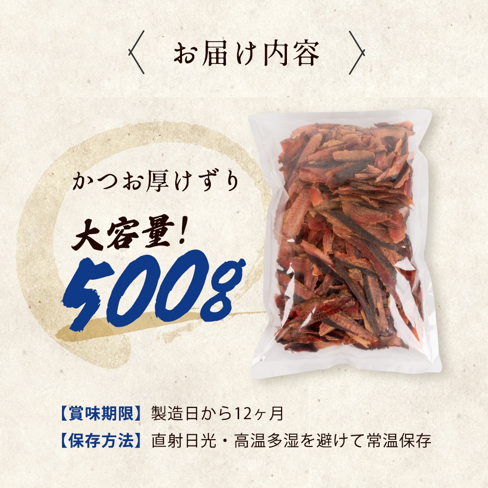業務用鰹厚けずりｶﾂｵｱﾂ500G