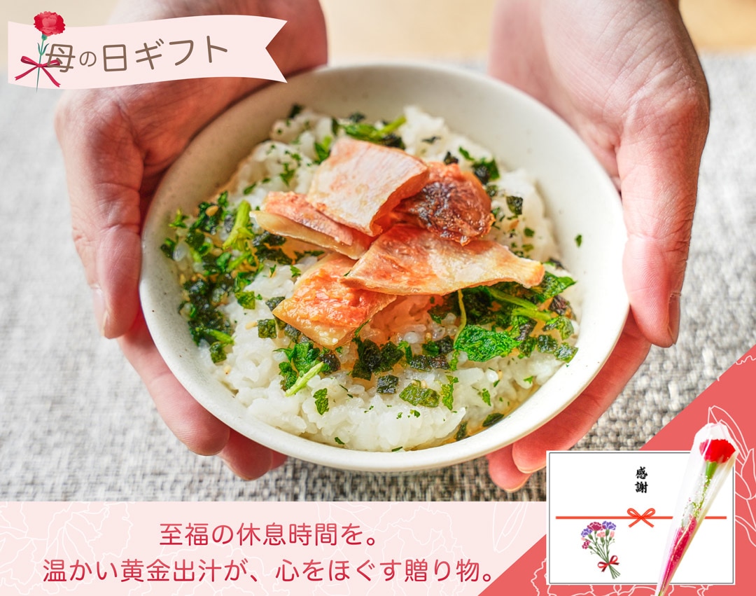【母の日ギフト2026】出汁茶漬け3個セット（送料込み）