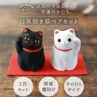 運気アップ「白黒ペア招き猫」白招きで福 黒招きで厄除け 病除け 谷中堂 招き猫 開運 金運 商売繁盛 白黒 ペア 縁起物 結婚祝い 新築祝い 引越し祝い 日本土産 和風インテリア 猫グッズ 魔除け 幸運 ギフト ミニサイズ インテリア 猫 かわいい