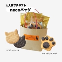 necoバッグ プチプラ スイーツ クッキー マドレーヌ ネコ 猫 ねこ 谷中堂 プチギフト 焼き菓子詰め合わせ ばらまきお菓子