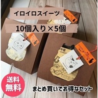 マドレーヌ クッキー イロイロスイーツ10個入り×5パック 送料無料（一部地域を除く)まとめ買いがお得 肉球 焼き菓子