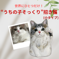 世界で一つだけ　『マイ招き猫』【小サイズ】