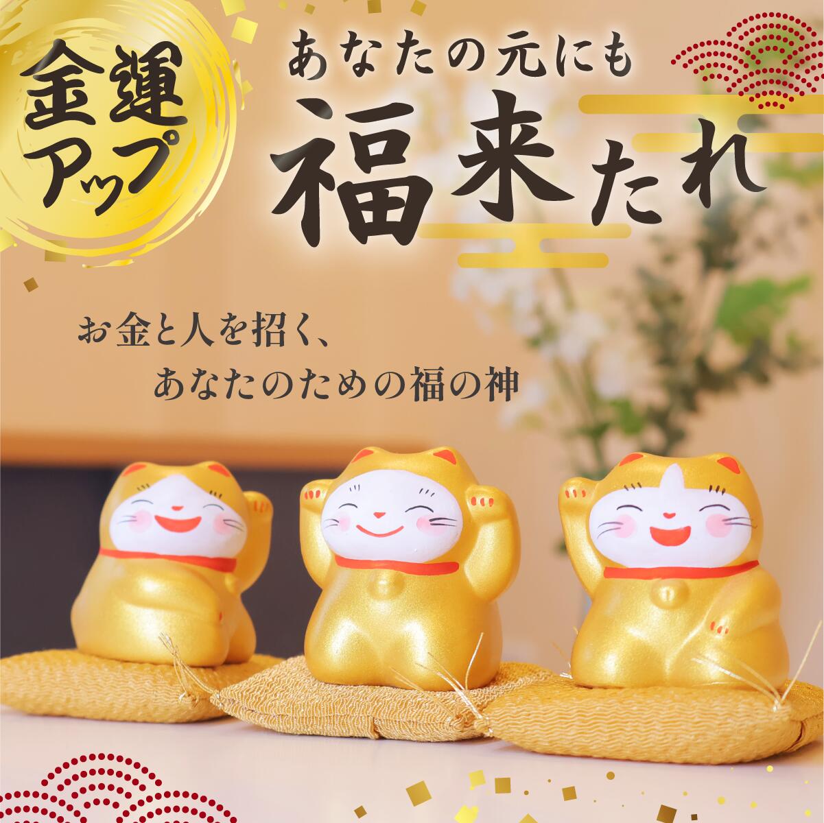 招き猫 金運 最強金運トリオ 金運UP 招き猫 谷中堂 金運アップ 右手上げ 財運