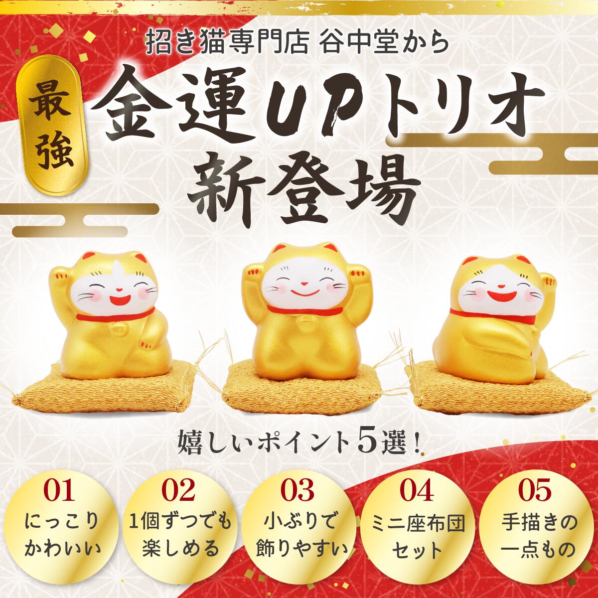 招き猫　金運 招き猫 金運招財 健康長寿 財源廣進 八方来財 富貴 AU24017 大願