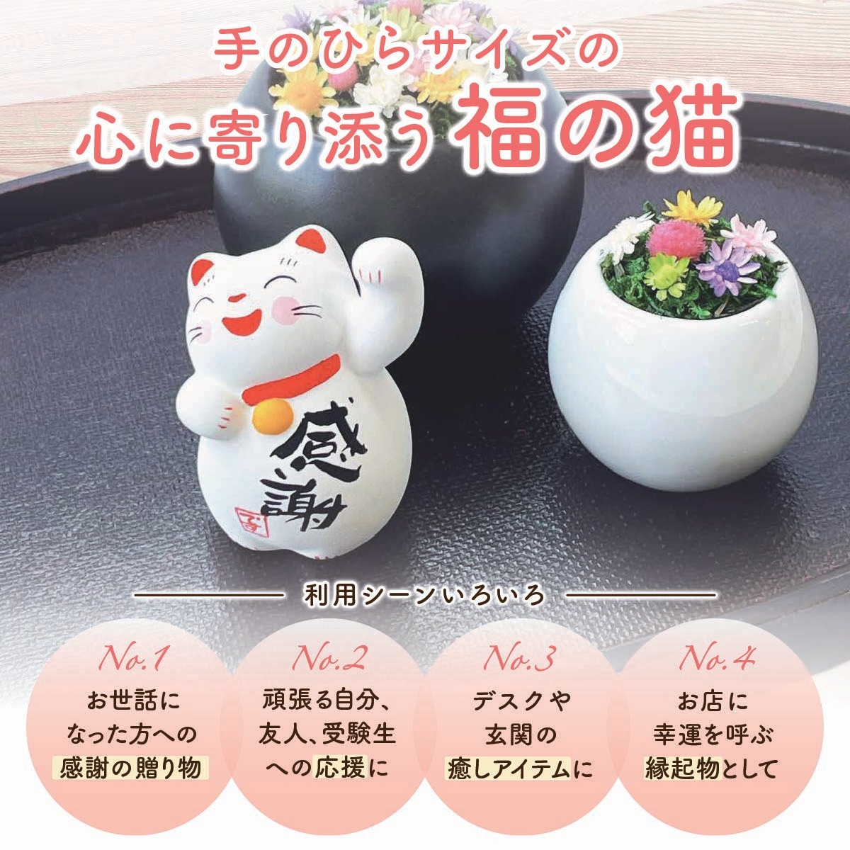 猫雑貨 置物 猫グッズ ハンドメイド 招き猫 開運 運勢上昇 [ひと言
