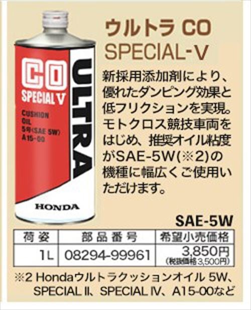 HONDA(ホンダ)純正 クッションオイル ウルトラCO SPECIAL-V(スペシャル