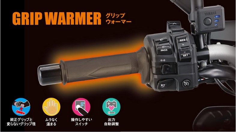 ヤマハ純正】 グリップウォーマー360 C MT-10、MT-09（17