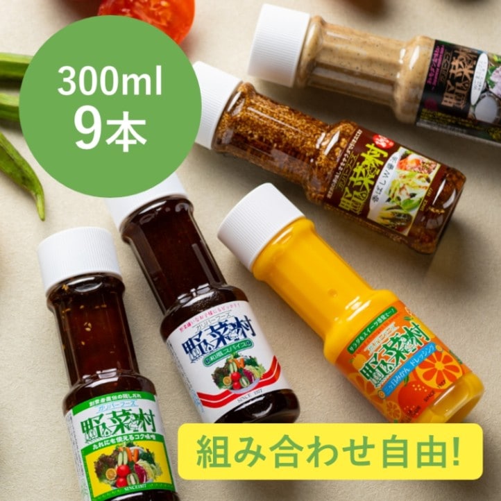 野菜村ドレッシング 300ml まとめ買い9本セット