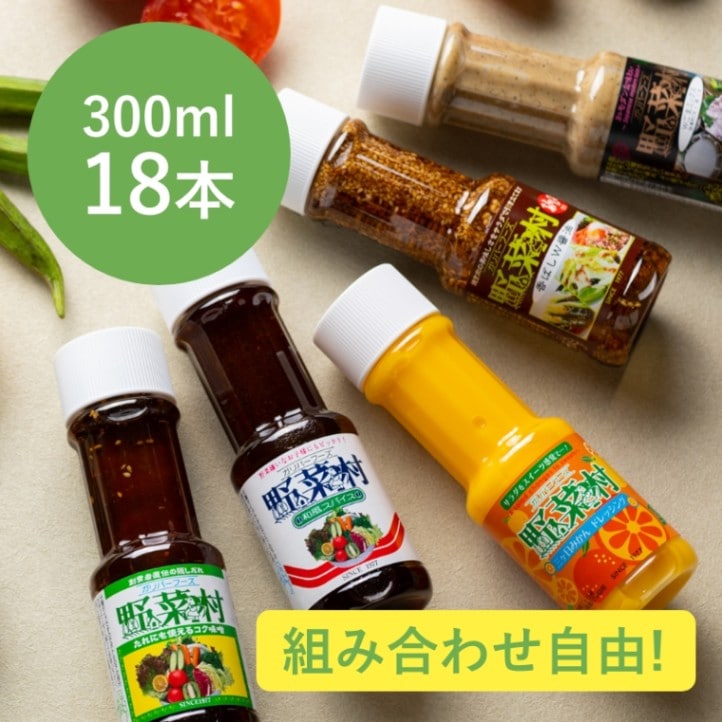 野菜村ドレッシング 300ml まとめ買い18本セット