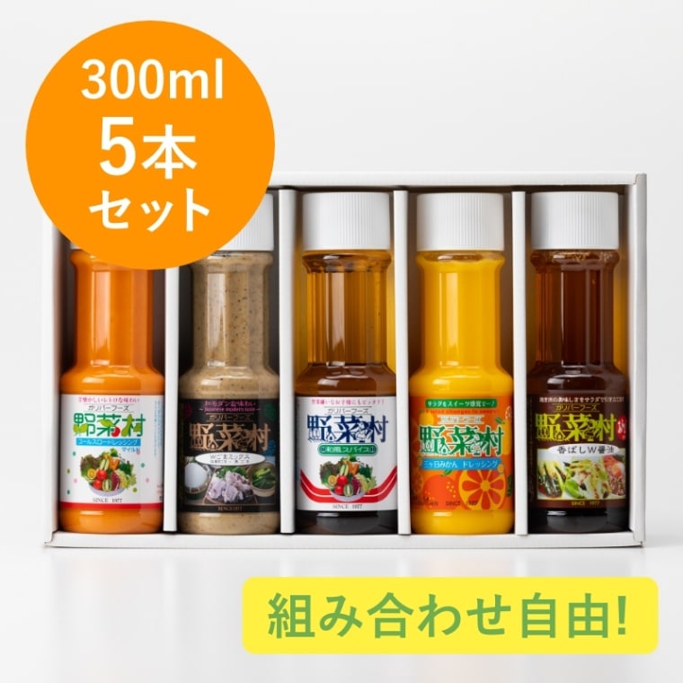 夏セール限定　【送料無料】野菜村ドレッシング ギフトセット（300ml×5本）　※1～4個まで