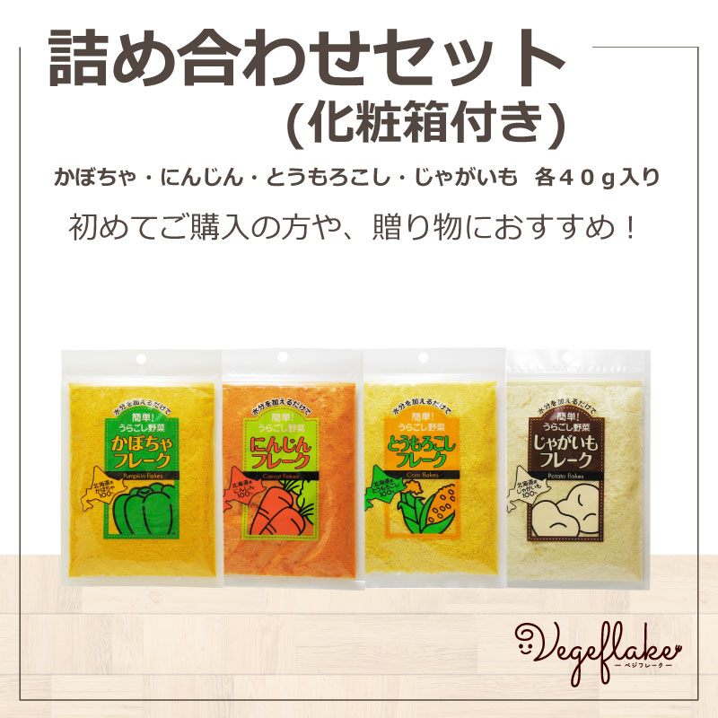 詰め合わせセット | ギフトセット,詰め合せセット | 野菜フレークの大望