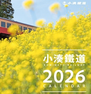 【小湊鐵道と一年を駆け巡ろう】2026年カレンダー