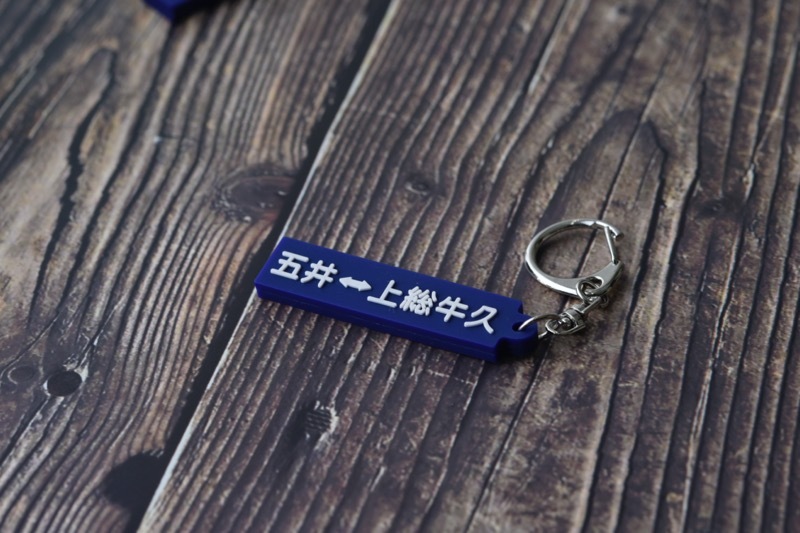 【どちらまでご乗車ですか？】小湊鐵道キハ200形サボ型キーホルダー（小湊鐵道メール便対象商品 A）