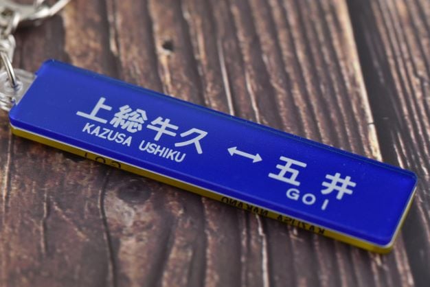 【どちらまでご乗車ですか？】小湊鐵道キハ40サボ型キーホルダー（小湊鐵道メール便対象商品 A）